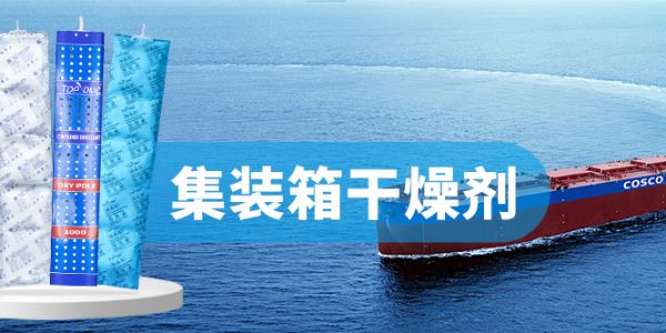 氯化鈣集裝箱干燥劑：高吸潮率與長(zhǎng)效防護(hù)